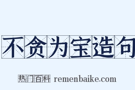 不贪为宝造句是什么意思的图片